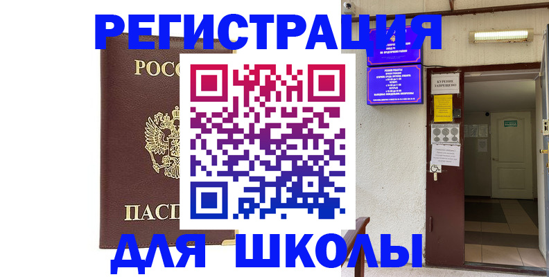 временная регистрация для школы в Троицке